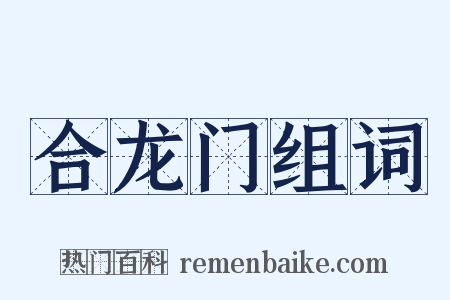 合龙门组词是什么意思的图片